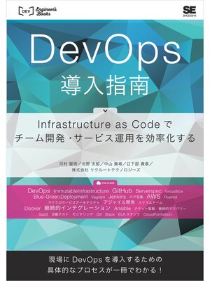 cover image of DevOps導入指南 Infrastructure as Codeでチーム開発・サービス運用を効率化する